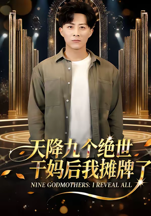 天降九个绝世干妈后我摊牌了（65集）热门短剧不停更新