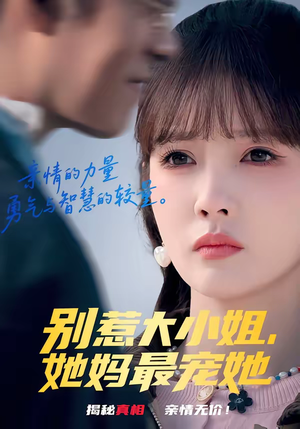 别惹大小姐，她妈最宠她（60集）古装穿越短剧推荐
