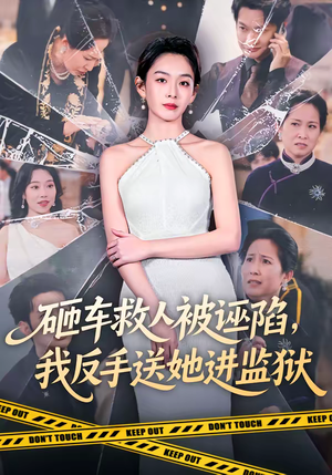 砸车救人被诬陷，我反手送她进监狱（61集）超好看的短剧强烈推荐