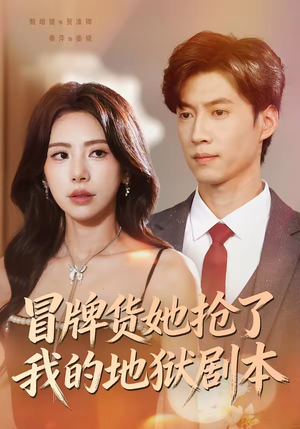 冒牌货她抢了我的地狱剧本（61集）深夜短剧推荐精彩片段