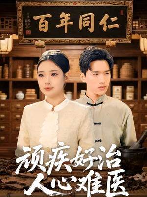 顽疾好治，人心难医（50集）男频热门短剧片段