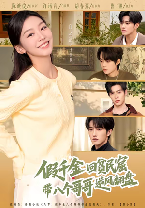 假千金回贫民窟，带八个哥哥逆风翻盘（70集）正能量短剧上热门