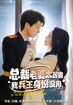总裁老婆太厉害，我兵王身份没用（80集）温柔追捕短剧剧情