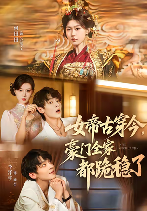 女帝古穿今,豪门全家都跪稳了(60集) 女帝古穿今,豪门全家都跪稳了(60集)喜欢追剧的看过来