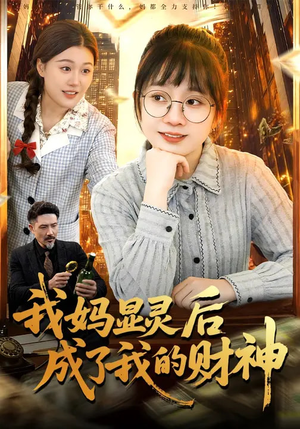 我妈显灵后成了我的财神（86集）热门短剧推荐精彩片段