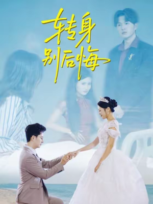 转身别后悔（38集）短剧推荐超甜网剧