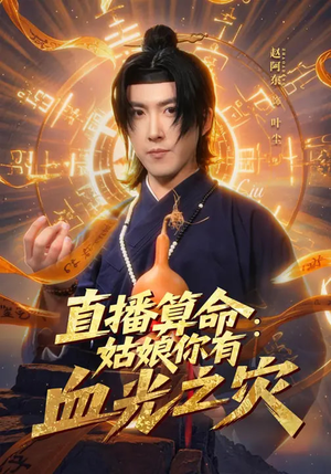 直播算命：姑娘你有血光之灾（68集）短剧全剧终限免合集