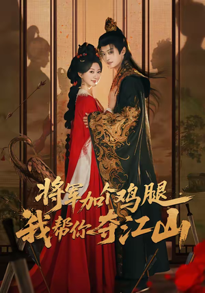 将军加个鸡腿，我帮你夺江山（73集）超级好看短剧推荐