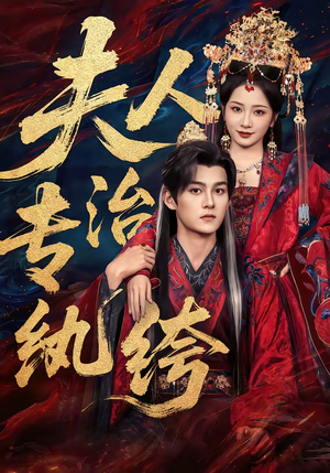 夫人专治纨绔（70集）推荐短剧一口气要看完