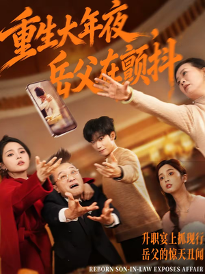 重生大年夜，岳父在颤抖（52集）短剧免费看大结局