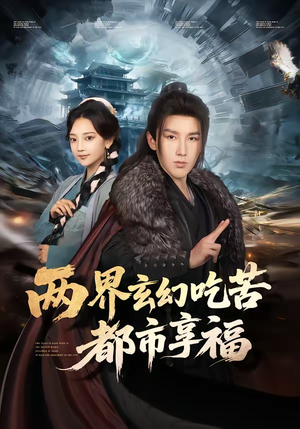 两界玄幻吃苦都市享福（74集）这短剧也太好看了