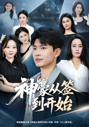 神豪从签到开始(73集) 神豪从签到开始(73集)熬夜必追完的热门短剧