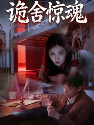 诡舍惊魂（44集）短剧全剧终限免合集