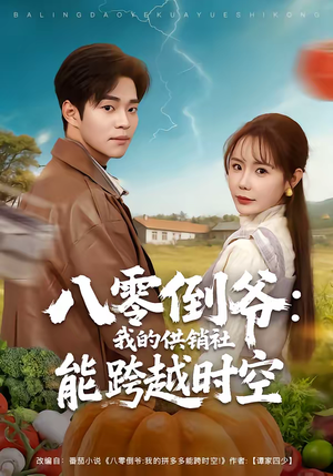 八零倒爷：我的供销社能跨时空（74集）短剧热播精彩片段