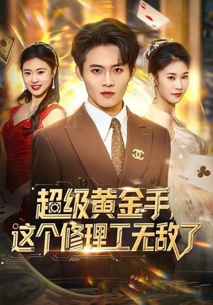 超级黄金手，这个修理工无敌了（86集）热播短剧持续分享