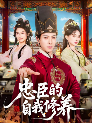 忠臣的自我修养（73集）短剧大结局合集放送