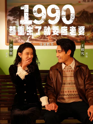 1990都重生了就要疼老婆（65集）短剧大结局连更全集