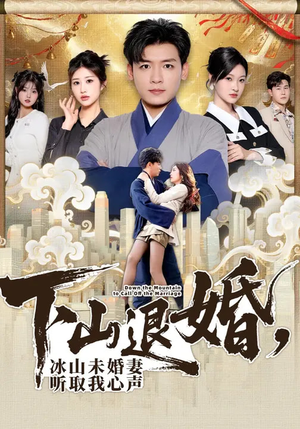 下山退婚，冰山未婚妻听取我心声（90集）短剧全集VR沉浸版