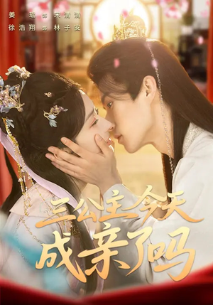 三公主今天成亲了吗（61集）短剧最终章免费合集