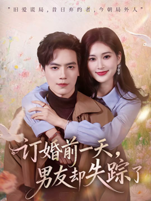 订婚前一天，男友却失踪了（60集）最热短剧火爆上线