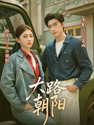 大路朝阳（70集）短剧终章免费大放送