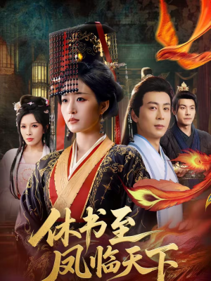 休书至凤临天下（70集）短剧结局合集限免刷