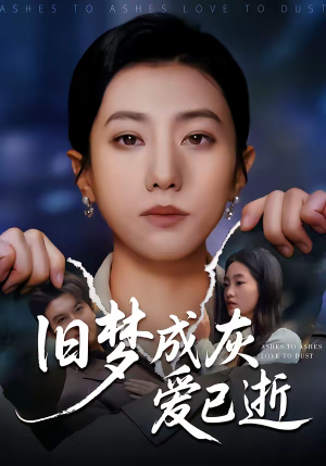 旧梦成灰爱已逝（55集）短剧全集热力排行榜之一
