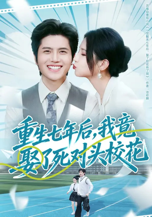 重生七年后,我竟娶了死对头校花(80集) 重生七年后,我竟娶了死对头校花(80集)最新火爆短剧来袭