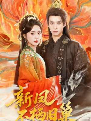 新凤不栖旧巢（62集）短剧追到爽全集完整版