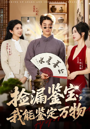 捡漏鉴宝，我能鉴定万物（70集）最火爆的热门短剧