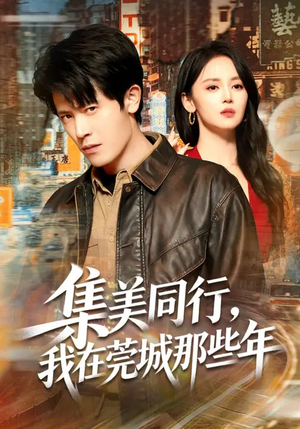 集美同行,我在莞城那些年(81集) 集美同行,我在莞城那些年(81集)短剧宝藏全集限免看