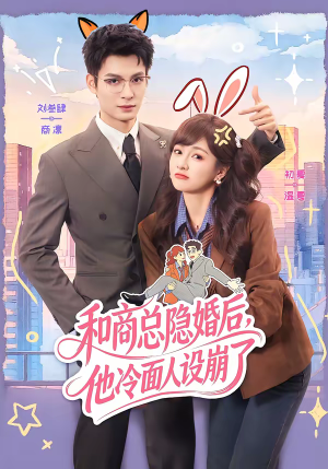 和商总隐婚后，他冷面人设崩了（80集）最新短剧火爆来袭