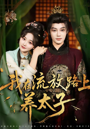 我在流放路上养太子（71集）短剧完结全集限免刷