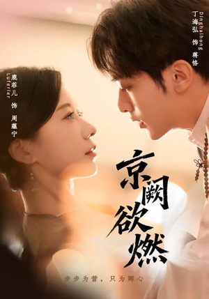 京阙欲燃(59集) 京阙欲燃(59集)短剧每日分享推荐