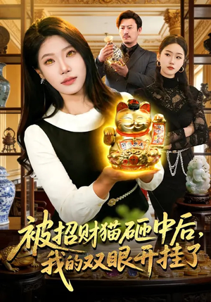 被招财猫砸中后，我的双眼开挂了（101集）火爆短剧正在热播