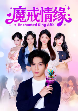 魔戒情缘（63集）火热短剧正在热播
