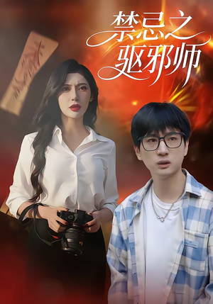 禁忌之驱邪师（36集）在红果短剧免费看全集