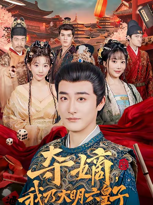 夺嫡，我乃大明六皇子（78集）好看短剧每天更新