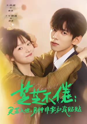 芝芝不倦：灵芝入世，男神非要和我贴贴（70集）精彩又上头的短剧来了