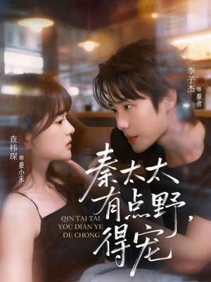 秦太太有点野，得宠（75集）短剧抢先看精彩无限量