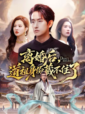 离婚后，道祖身份藏不住了（60集）热门短剧每天更新