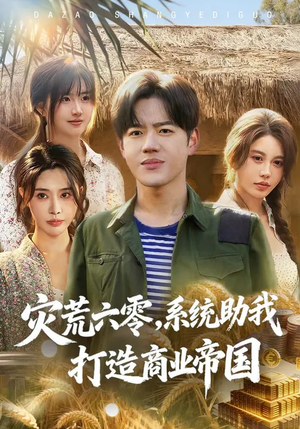 灾荒六零：系统助我打造商业帝国（80集）每日热门短剧推荐
