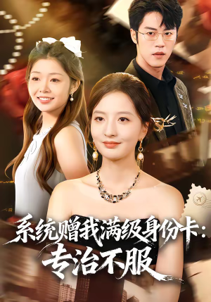 系统赠我满级身份卡：专治不服（61集）超级好看短剧推荐