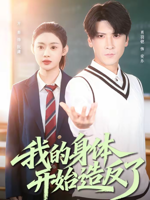 我的身体开始造反了（80集）精彩短剧等你来看