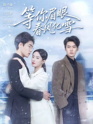等你眉眼春风化雪(45集) 等你眉眼春风化雪(45集)深夜必看热门短剧推荐