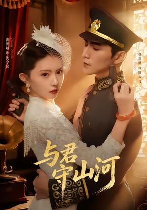 与君守山河(61集) 与君守山河(61集)短剧全剧终合集放送