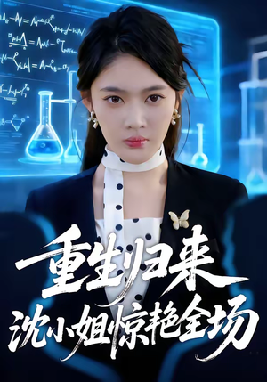 重生归来沈小姐惊艳全场(53集) 重生归来沈小姐惊艳全场(53集)短剧每日分享推荐