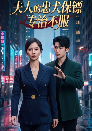 夫人的忠犬保镖专治不服（34集）精彩短剧天天更新