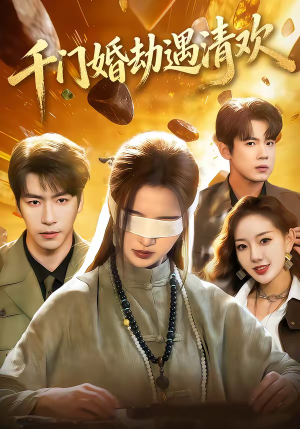 千门婚劫遇清欢（70集）左下角看全集精彩短剧