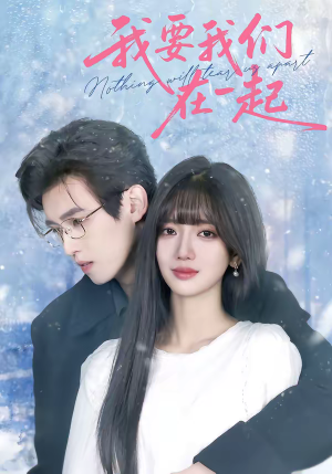 我要我们在一起(60集) 我要我们在一起(60集)精彩又上头的短剧来了